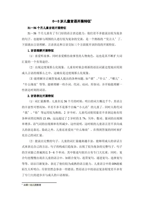 (幼儿学前教育)—3岁儿童言语发展特征31-36个月