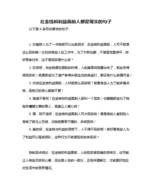在金钱和利益面前人都是现实的句子