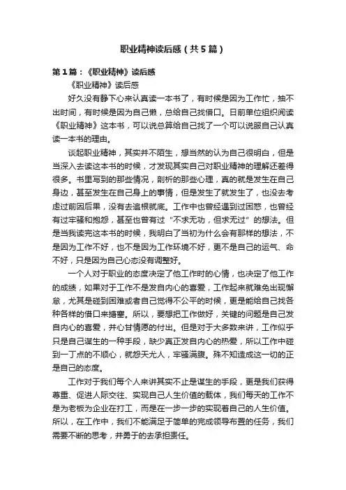 职业精神读后感（共5篇）