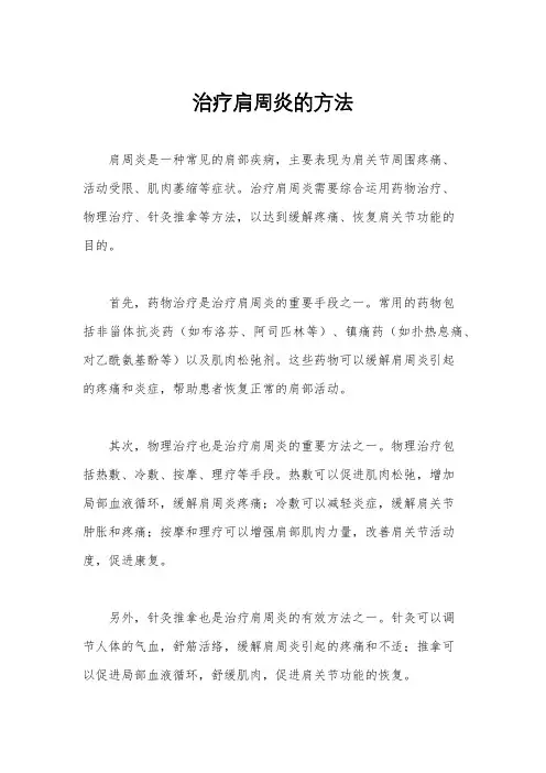 治疗肩周炎的方法