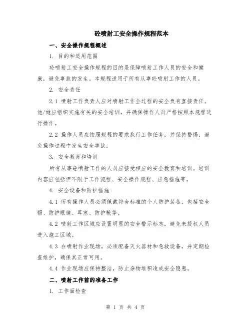 砼喷射工安全操作规程范本