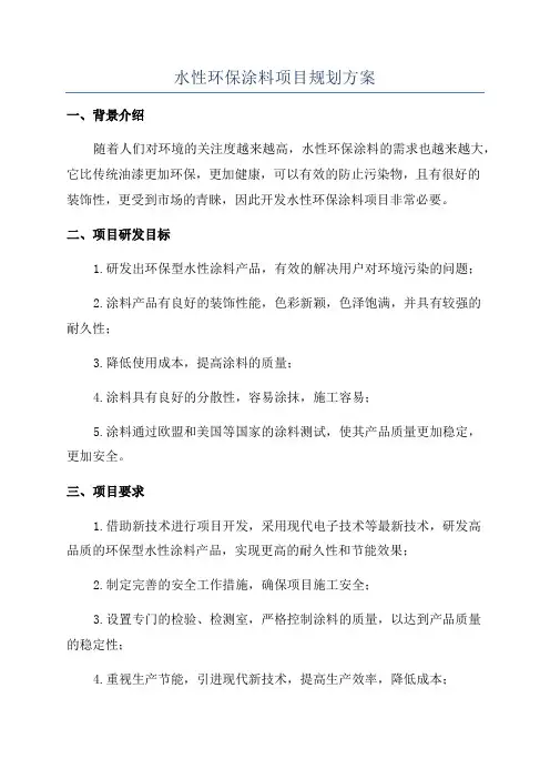 水性环保涂料项目规划方案