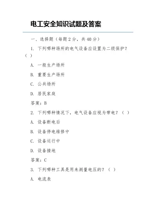电工安全知识试题及答案