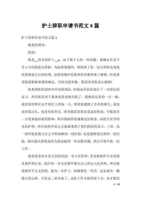 护士辞职申请书范文6篇