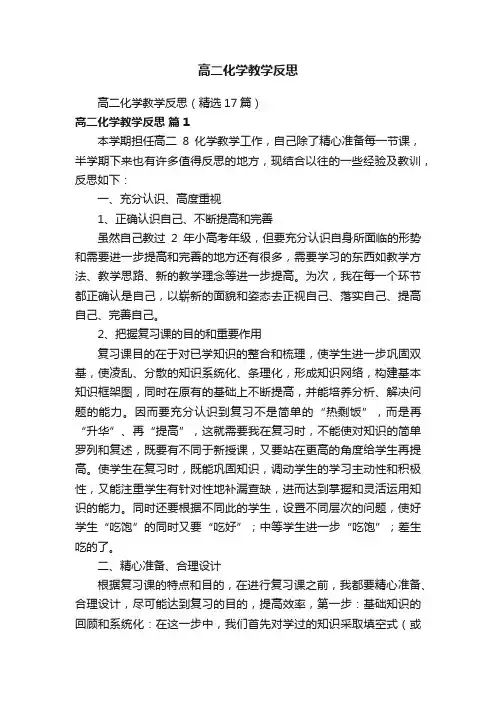 高二化学教学反思（精选17篇）
