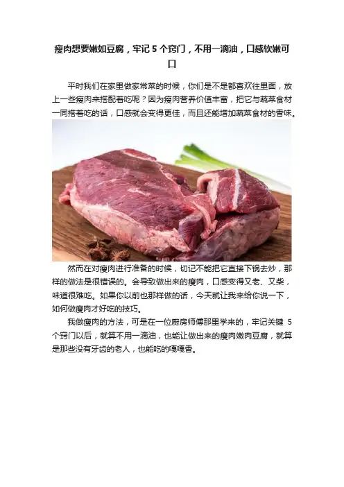 瘦肉想要嫩如豆腐，牢记5个窍门，不用一滴油，口感软嫩可口