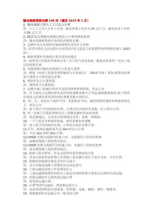 2013版定额 输电线路定额100问