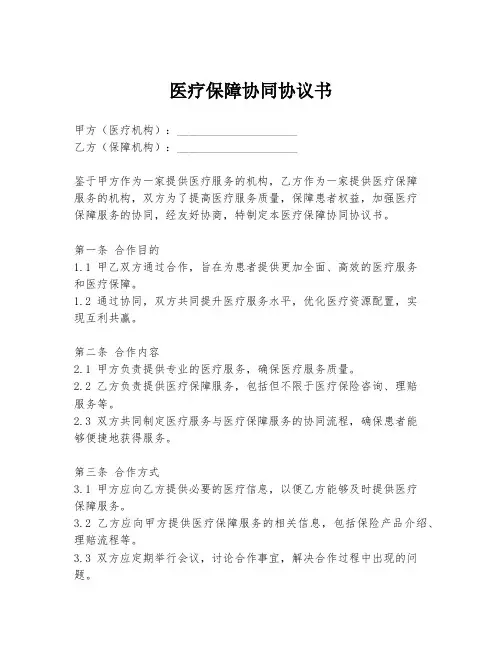 医疗保障协同协议书