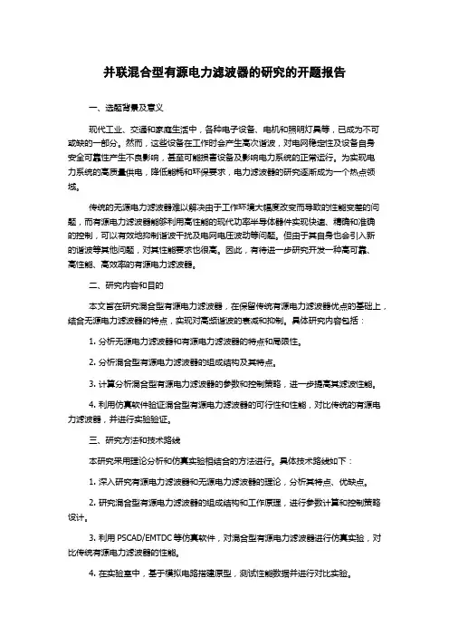并联混合型有源电力滤波器的研究的开题报告