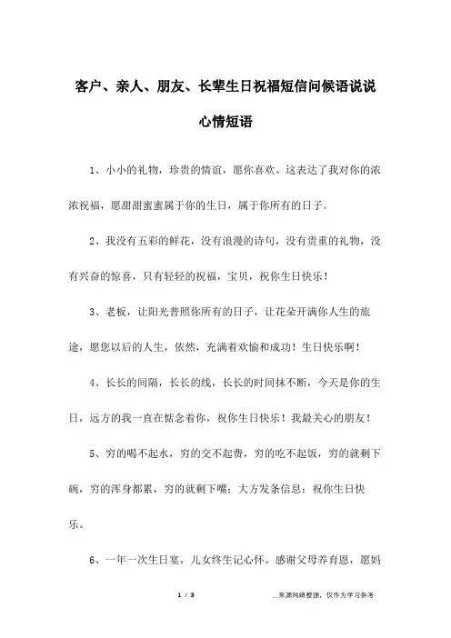 客户、亲人、朋友、长辈生日祝福短信问候语说说心情短语