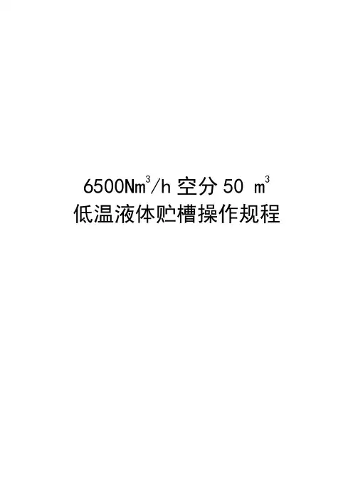 50立方液体贮槽操作规程