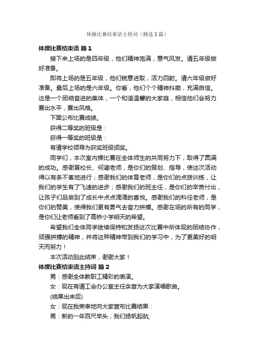 体操比赛结束语主持词（精选3篇）