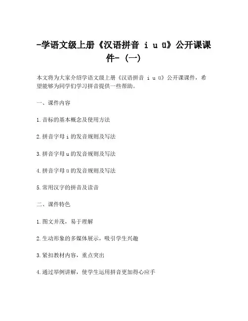 -学语文级上册《汉语拼音 i u ü》公开课课件- (一)