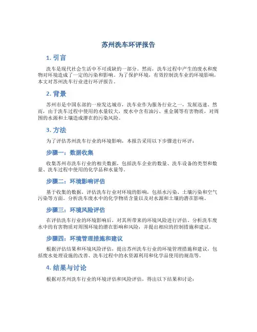 苏州洗车 环评报告