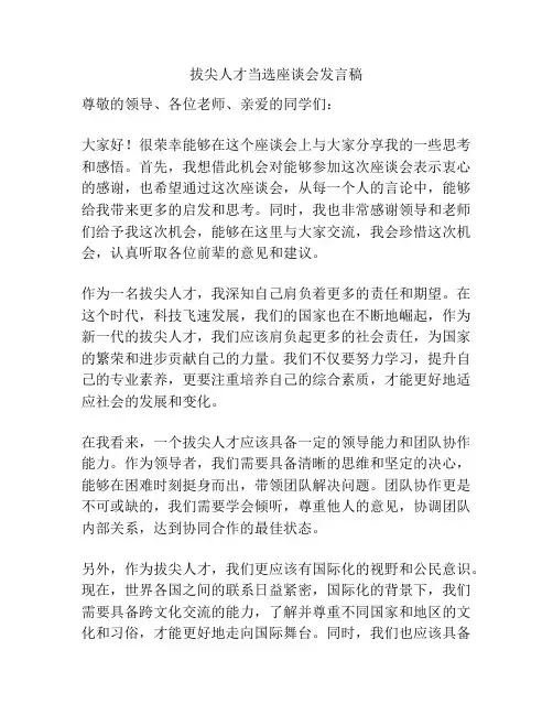 拔尖人才当选座谈会发言稿
