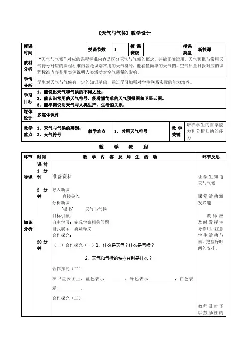 初中地理_天气与气候教学设计学情分析教材分析课后反思