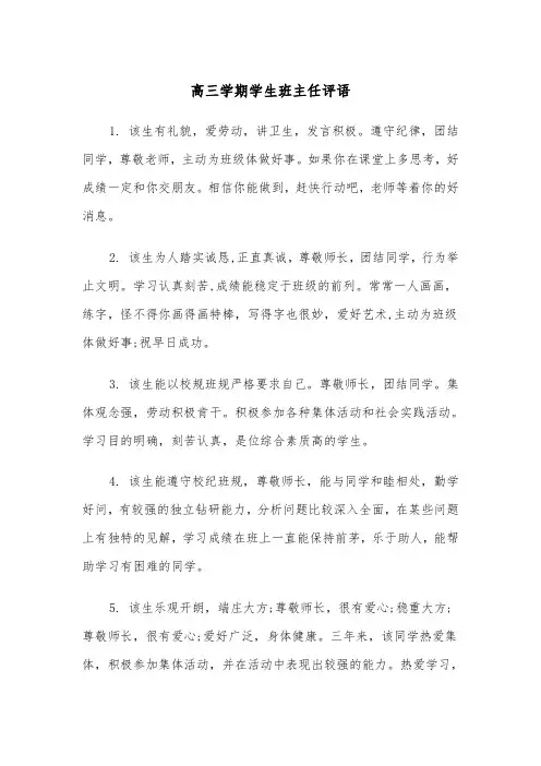 高三学期学生班主任评语（2篇）