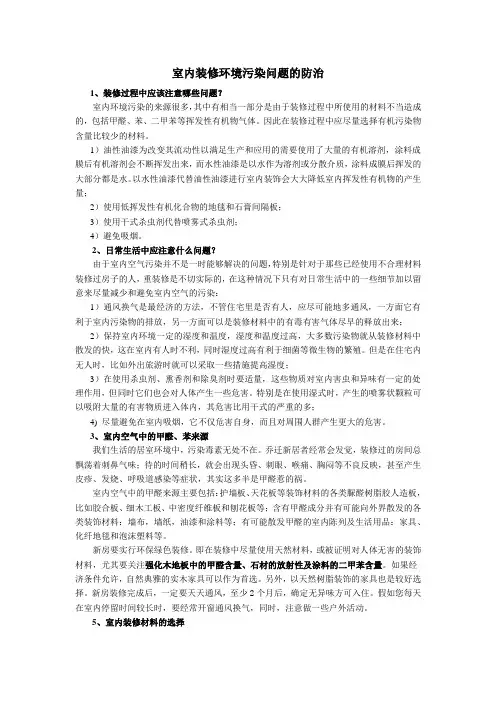室内装修环境的污染问题防治