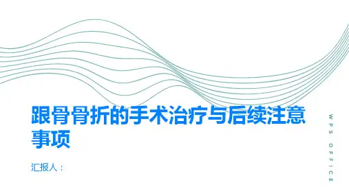 了解跟骨骨折的手术治疗与后续注意事项