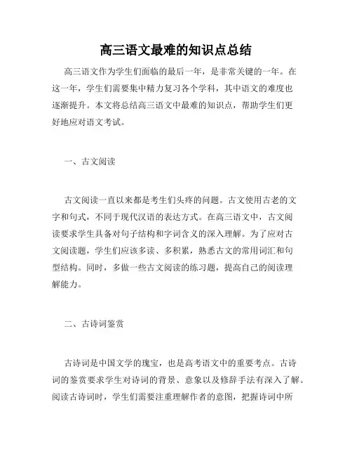 高三语文最难的知识点总结