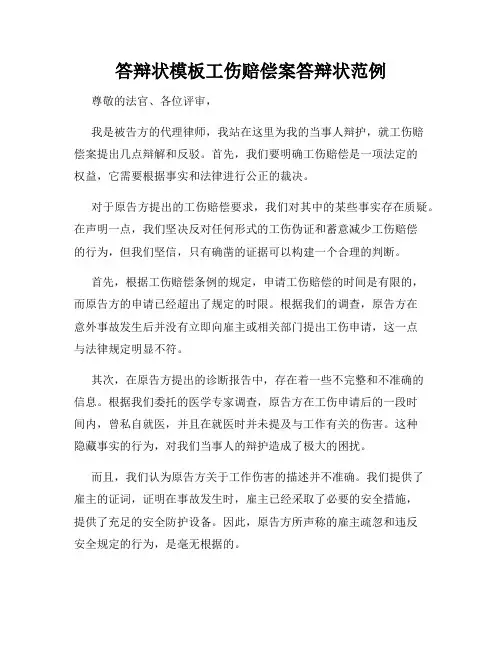 答辩状模板工伤赔偿案答辩状范例