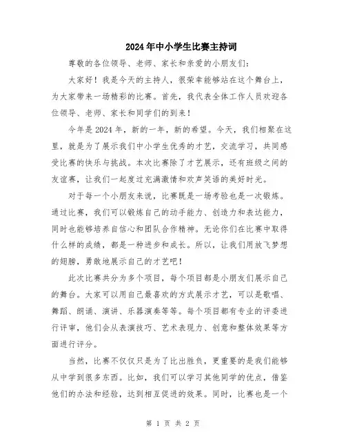 2024年中小学生比赛主持词