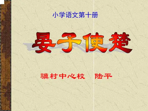 公开课《晏子使楚》教学222PPT课件