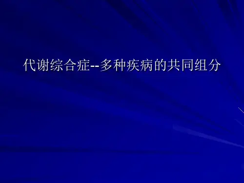 代谢综合症--多种疾病的共同组分