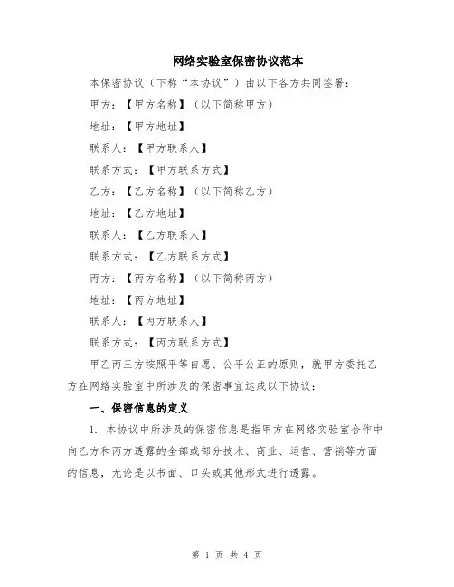 网络实验室保密协议范本