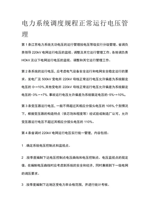 电力系统调度规程 正常运行电压管理