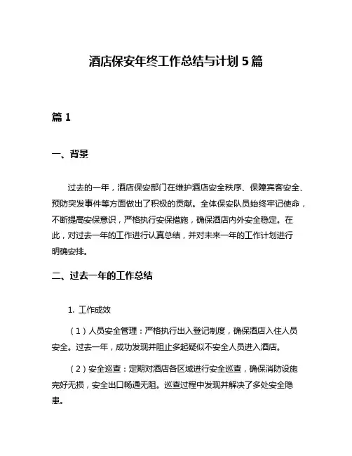 酒店保安年终工作总结与计划5篇