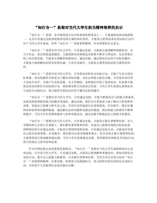 “知行合一”思想对当代大学生担当精神培养的启示