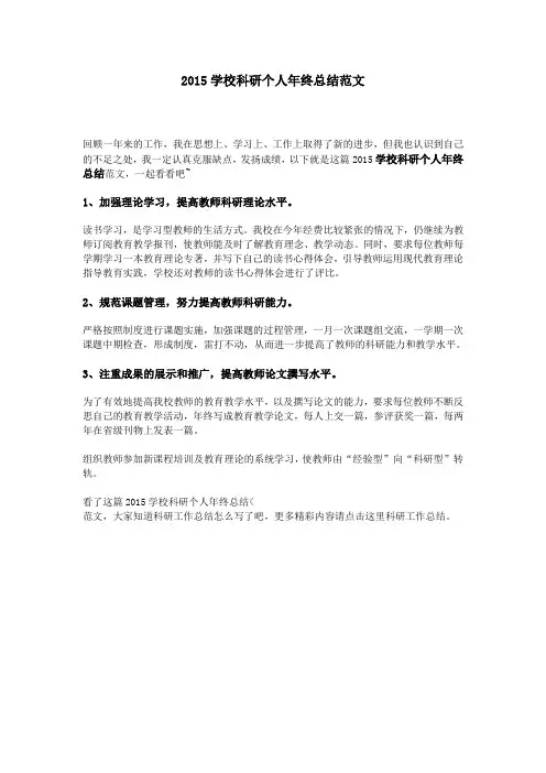2015学校科研个人年终总结范文