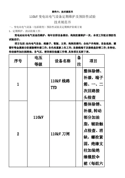 110kV变电电气设备定期维护及预防性试验技术规范书【范本模板】