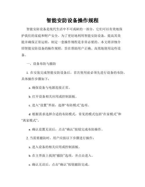 智能安防设备操作规程