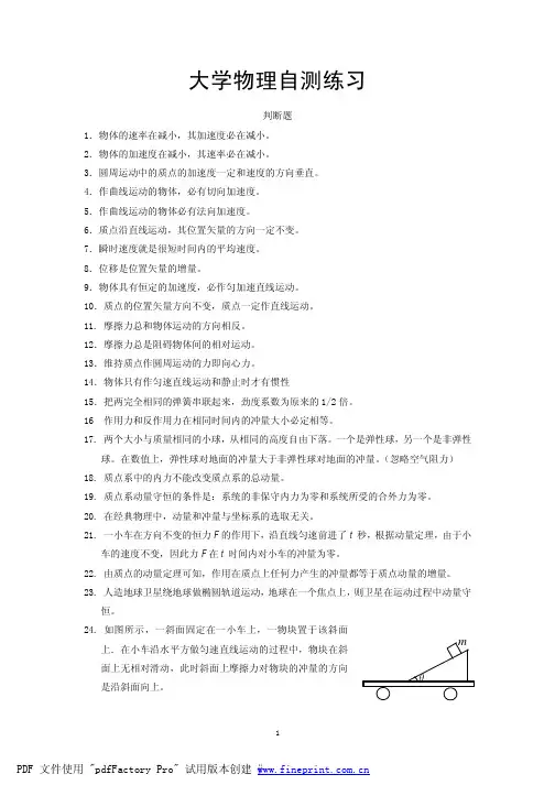 大学物理自测题_判断题