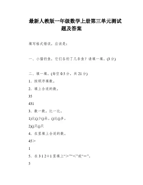 最新人教版一年级数学上册第三单元测试题及答案
