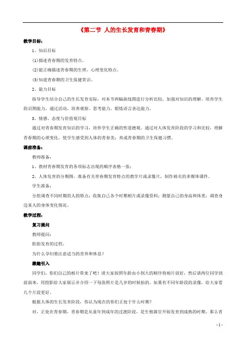 七年级生物下册第八章第二节人的生长发育和青春期教案3(新版)苏教版
