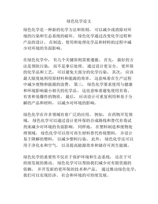 绿色化学论文