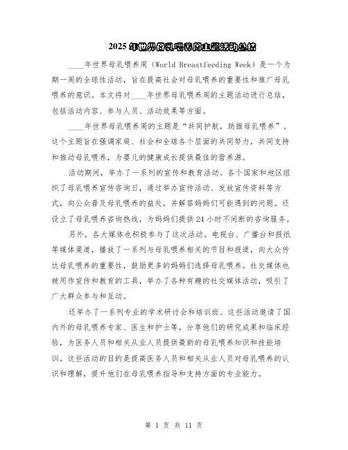 2025年世界母乳喂养周主题活动总结（5篇）