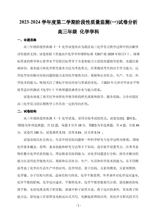2023-2024学年第二学期高三质量监测一分析(化学)