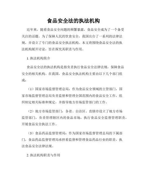 食品安全法的执法机构