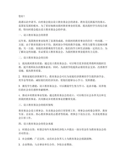 村设立教育基金会申请书
