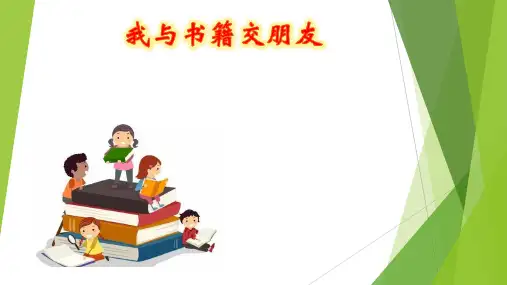 我与书籍交朋友(小学生班会PPT)