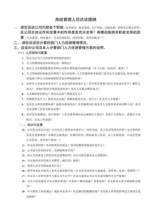 管理人员访谈提纲