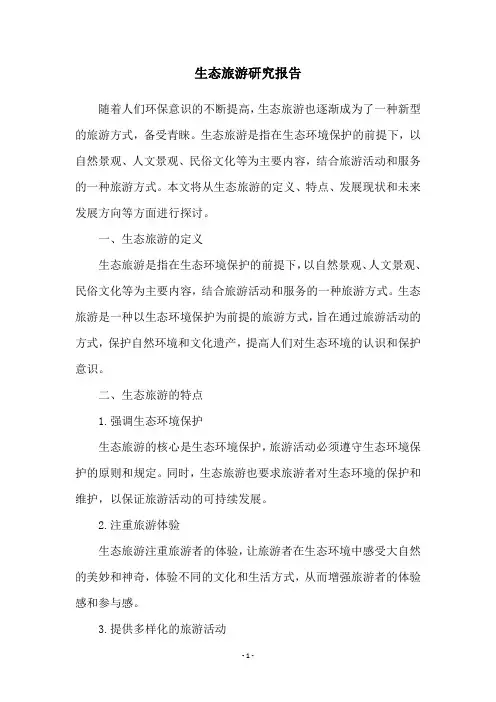 生态旅游研究报告