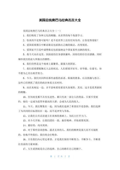 美国总统奥巴马经典名言大全