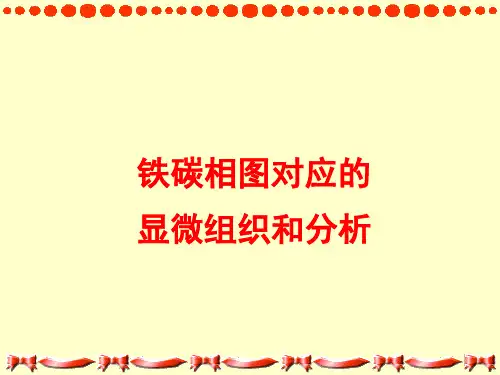 铁碳相图对应的显微组织和分析