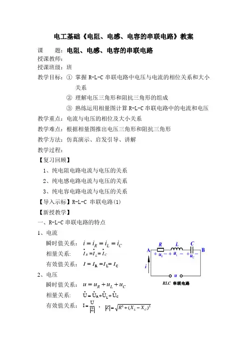 电工基础《电阻、电感、电容的串联电路》教案