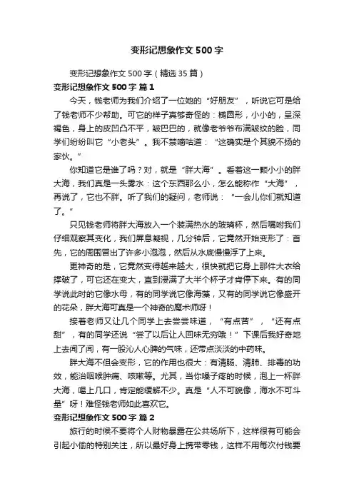 变形记想象作文500字（精选35篇）